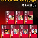 まるごし刑事