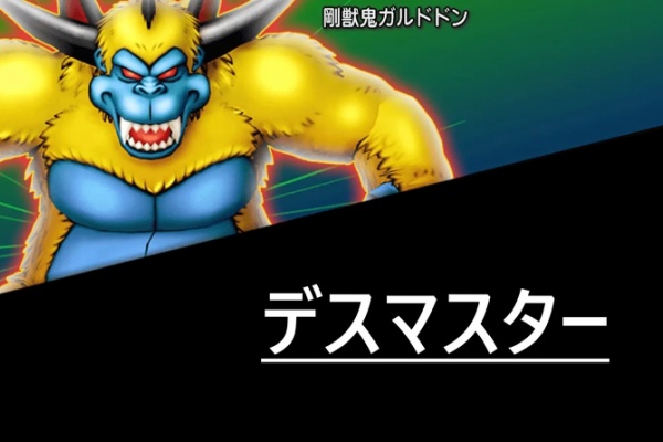 ドラクエ 戦闘備忘録 ガルドドン