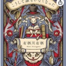 こうして誰もいなくなった　有栖川有栖（評価：３）