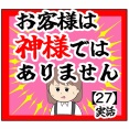 (皆無)お客様は神様ではありません【27話】