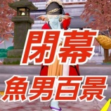 『【魚男百景】閉幕、とりいそぎ感謝申し上げます。』の画像