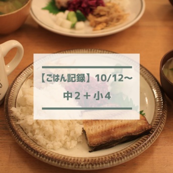 10月に桜！？＆息子(小4)が最近苦手になったもの【ごはん記録10/12～】