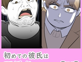 初めての彼氏は既婚者でした【72】