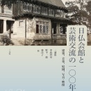 『日仏会館の芸術交流の100年〜建築、音楽、庭園、写真・映像〜』