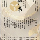 　第七十六回　猿若会