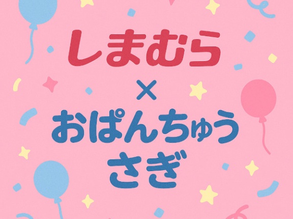 【しまむら系列店】シャンブルでしか手に入らない「おぱんちゅうさぎ」グッズ【オンラインストア】