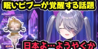 【ホロEN】眠いビブーが覚醒する話題は日本でも流行り始めたアレ