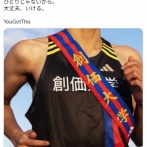 アディダス「adidasは創価大学を応援します！！」