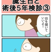 誕生日と術後5年検診③