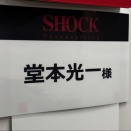 SHOCKイベント梅芸(2/19ちょいレポ)