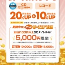 10/19(月)～11/8(日)  買取ボーナスアップキャンペーン開催!!アニメ・ゲームのCDやレコードの買取はぜひ当店まで