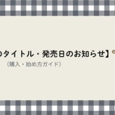 電子書籍のタイトル・発売日のお知らせ