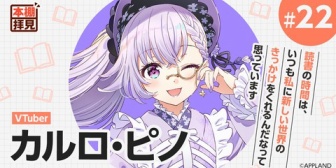 【.LIVE】カルロ・ピノ「あなたの本棚見せてください」スペシャルインタビュー