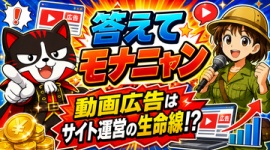 動画「答えてモナニャン」質問スレッド