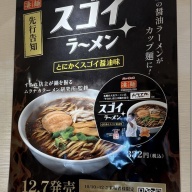 札幌すみれ 村中伸宜監修 「凄麺屋」＠新横浜（新横浜ラーメン博物館）