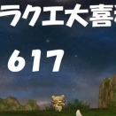 ドラクエ大喜利　～第６１７回～