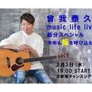 2月3日(火)music life live@赤坂の質問です
