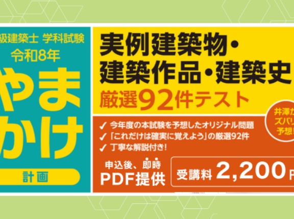 これは使える！「実例建築物等」をズバリ予想！厳選92件がテスト方式になった資料を2,200円で提供します！（TAC本科生は無料）