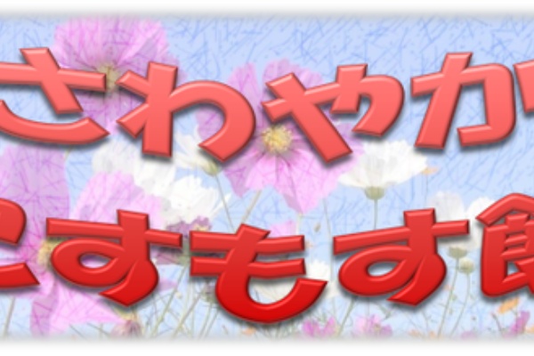 さわやかダイアリー さわやかこすもす館