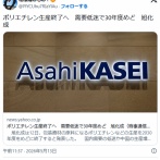 ポリエチレン生産終了へ　需要低迷で３０年度めど―旭化成