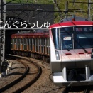 【2026年】東急・6106F