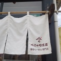 ぺこのそば店で豚骨醤油らーめん！(ぺこのそば店６回目)