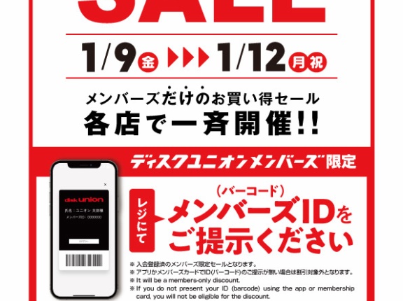 2026/1/9(金)～1/12(月･祝) 店舗限定メンバーズSALE開催！！