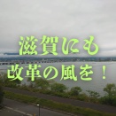 7月29日 滋賀維新の会(県議会)、再びインターン生を受け入れ