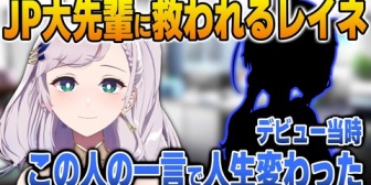 【ホロID】レイネ、自分の人生を変えたJP大先輩の一言について語る