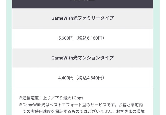 【朗報】GameWithからeスポーツに特化した高速光回線が登場！