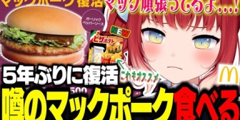 【CR】かるび、5年ぶりに復活したマックポークをはじめて食べて感動する