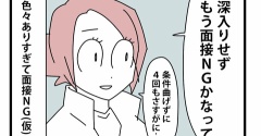 ⑤面接の噓と裏側と【鋼メンタル編】／面接NGへ