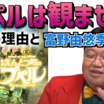 岡田斗司夫「プペル2は見なくても分かる。ゴミ！」西野「お前、焼肉屋で食べても無いのに不味い言うのか」