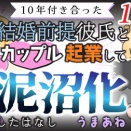 【第161話】10年付き合った結婚前提彼氏とカップル起業して泥沼化したはなし