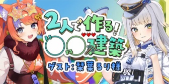 【にじさんじ】みくぽぽ、マイクラ建築でるりドッグとわんにゃんコラボ【𝟏𝟎/𝟏𝟑(月)𝟏𝟗:𝟎𝟎〜】