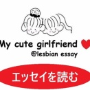 レズビアン短編小説集