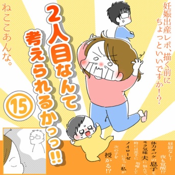 「2人目なんて考えられるかっっ‼」⑮