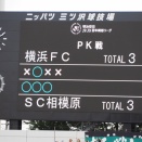 地域リーグラウンド EAST-A １４節「夢芝居～ＳＣ相模原戦」。