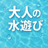 『大人だって、びしょ濡れになっていいじゃないか! 大人の水遊び』の画像