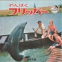 【マジ注意】『海で野生イルカにであった時の注意喚起ポスター』が公開されるも、みんなが思ってたイルカと全然別物すぎてネット騒然　→　イルカってこんな恐ろしい猛獣だったのか…