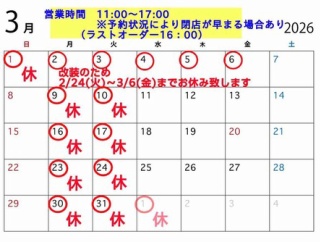 3月営業予定です。2/24(火)〜3/6(金)までお休みとなります。休み中、LINEでの予約受付は可能です(一週間前より)。お電話は対応できませんm(_ _)m宜しくお願い致しますm(_ _)m