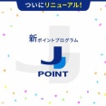 ジェーシービーが新ポイントサービス「J-POINT」を提供開始！Oki Dokiポイントからリニューアル。最大20％還元や山分けキャンペーンも