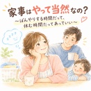 家事はやって当然なの？〜ぼんやりする時間だって、休む時間だってあっていい〜
