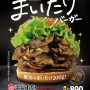ドムドムバーガーの新商品『まいたけバーガー』がクレイジーすぎるｗｗｗｗｗ 「脅威のまいたけ200グラム」