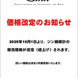 『【緊急速報】Sinn 10/1より価格改定へ!!』の画像