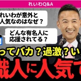 【衝撃】れいわ新選組はなぜ人気？山本太郎を応援する“本気の知識人10人”がすごすぎた