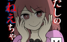 わたしのおねえちゃん-14【読者さん妊活／妊娠体験談74】