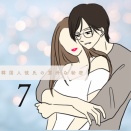 韓国人彼氏の意外な秘密【７】