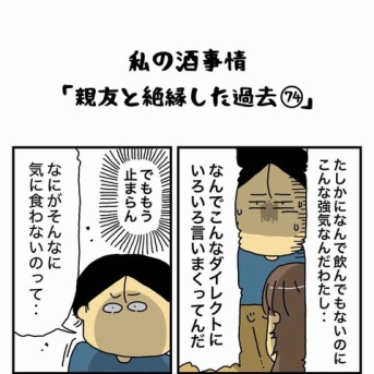 私の酒事情【 親友と絶縁した過去74 】