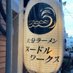 楽しく飲んで食べましょう（ﾀﾏﾆﾊｼﾘﾏｼｮｳ）
